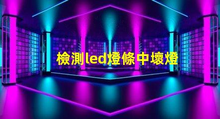 檢測led燈條中壞燈珠