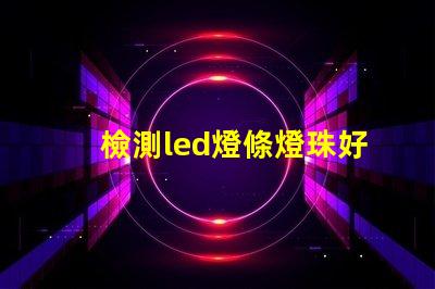 檢測led燈條燈珠好壞