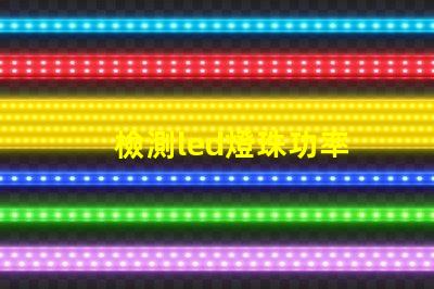 檢測led燈珠功率
