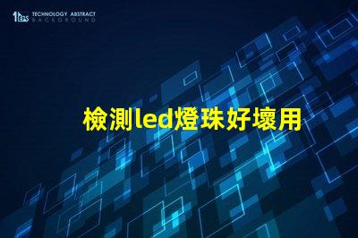 檢測led燈珠好壞用什么