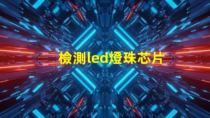 檢測led燈珠芯片