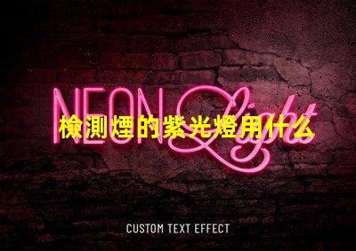 檢測煙的紫光燈用什么燈珠