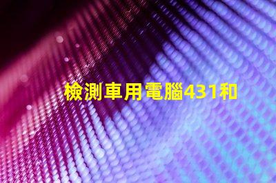 檢測車用電腦431和5054哪個好