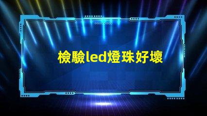 檢驗led燈珠好壞