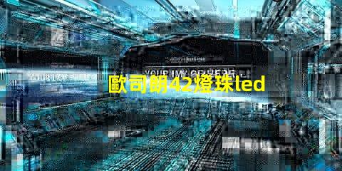 歐司朗42燈珠led