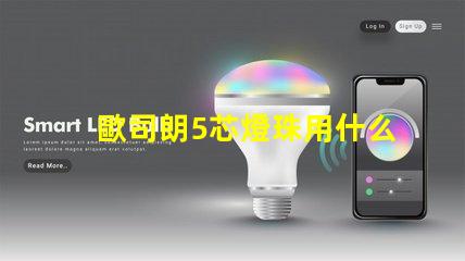 歐司朗5芯燈珠用什么驅動