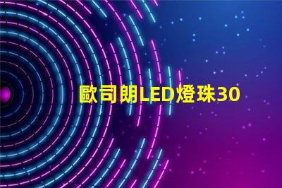 歐司朗LED燈珠3030