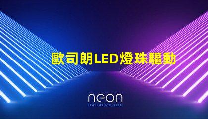 歐司朗LED燈珠驅動
