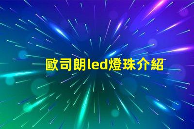 歐司朗led燈珠介紹