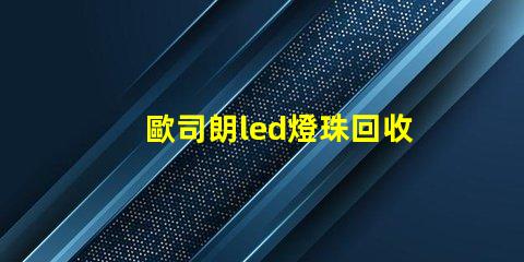歐司朗led燈珠回收