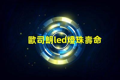 歐司朗led燈珠壽命