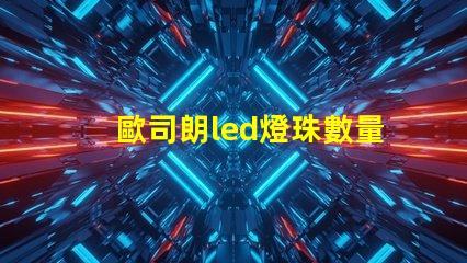 歐司朗led燈珠數量
