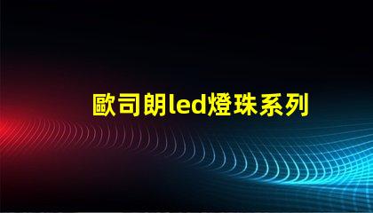 歐司朗led燈珠系列