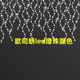 歐司朗led燈珠顯色