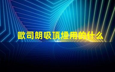 歐司朗吸頂燈用的什么燈珠
