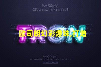 歐司朗幻彩燈珠,打造夢幻般的璀璨光影