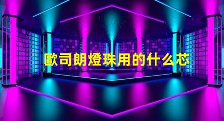 歐司朗燈珠用的什么芯片