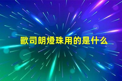 歐司朗燈珠用的是什么芯片
