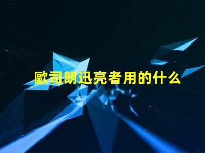 歐司朗迅亮者用的什么燈珠