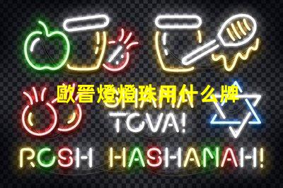 歐晉燈燈珠用什么牌
