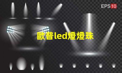 歐普led燈燈珠
