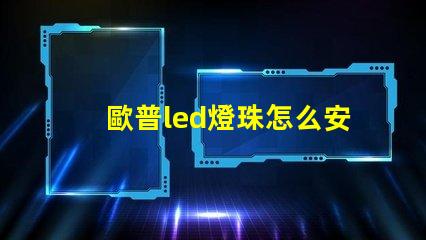 歐普led燈珠怎么安裝