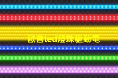 歐普led燈珠驅動電壓