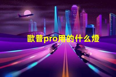 歐普pro用的什么燈珠