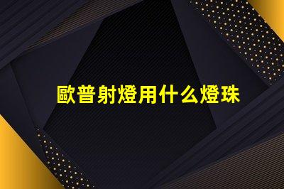 歐普射燈用什么燈珠
