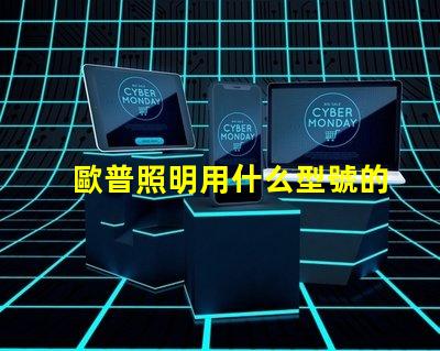 歐普照明用什么型號的燈珠