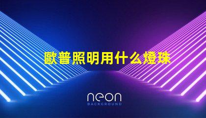 歐普照明用什么燈珠