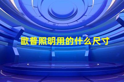 歐普照明用的什么尺寸燈珠