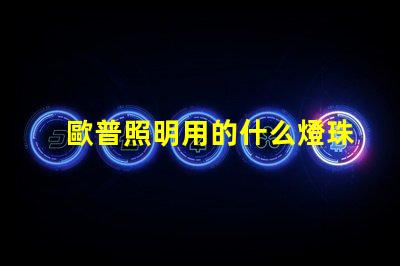 歐普照明用的什么燈珠