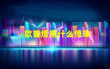 歐普燈用什么燈珠