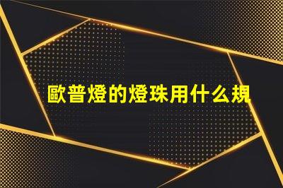 歐普燈的燈珠用什么規格