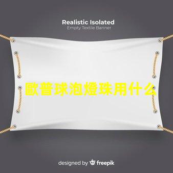 歐普球泡燈珠用什么