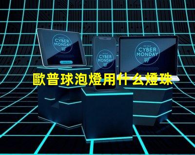 歐普球泡燈用什么燈珠