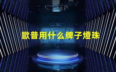 歐普用什么牌子燈珠
