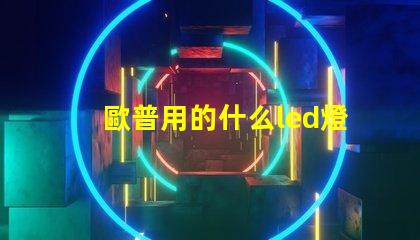 歐普用的什么led燈珠