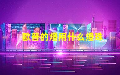 歐普的燈用什么燈珠