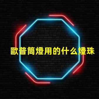 歐普筒燈用的什么燈珠