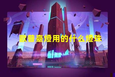 歐普臺燈用的什么燈珠