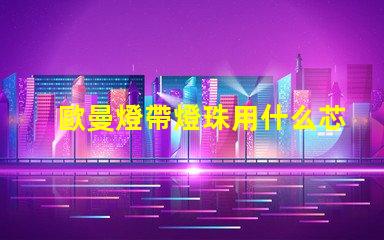 歐曼燈帶燈珠用什么芯片