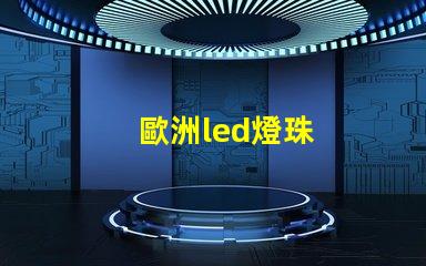 歐洲led燈珠
