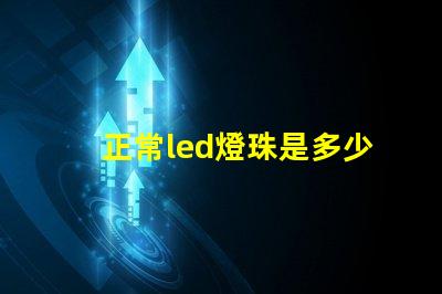 正常led燈珠是多少瓦
