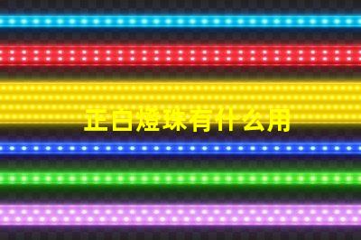 正白燈珠有什么用