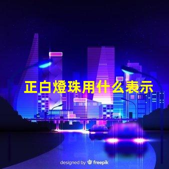 正白燈珠用什么表示
