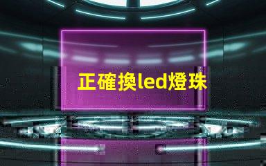 正確換led燈珠
