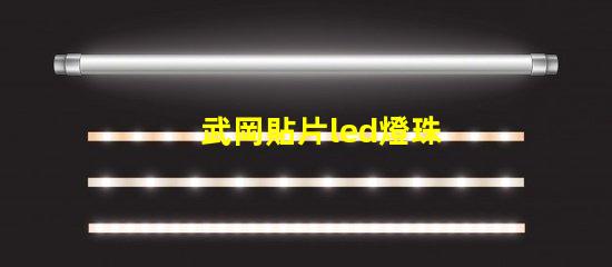 武岡貼片led燈珠