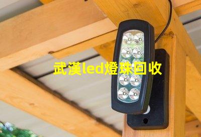 武漢led燈珠回收